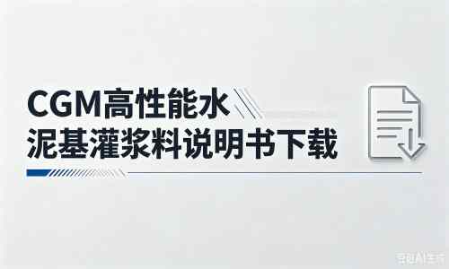 萍乡厂家：CGM高性能水泥基灌浆料说明书PDF（纯白无LOGO）